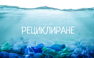 Добрите практики за рециклиране на пластмаса в България
